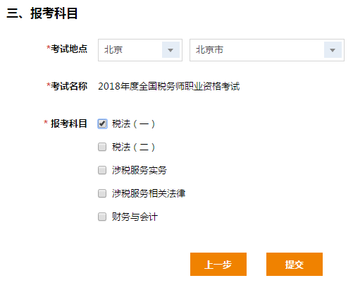 選擇2018稅務(wù)師報(bào)考科目