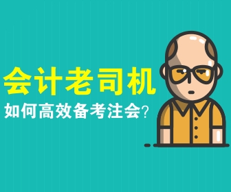 注會備考策略 你看了嗎？