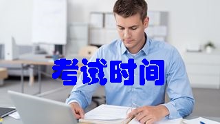 全國2018年稅務(wù)師考試科目及考試時(shí)間安排