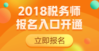 2018稅務(wù)師報(bào)名入口開通