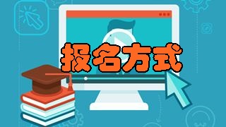 如何報名2018年稅務(wù)師考試？具體報名方式是什么？