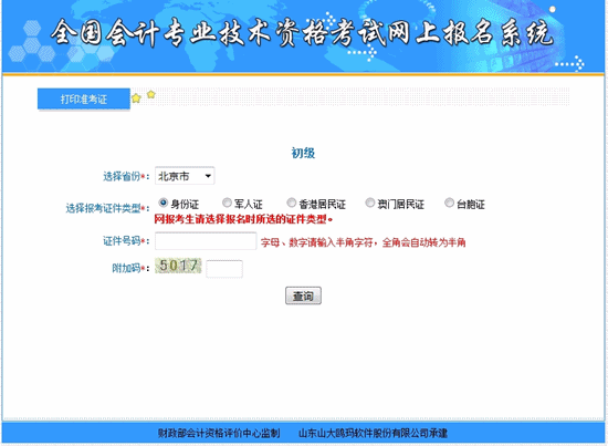 北京2018年初級會計職稱考試準(zhǔn)考證打印