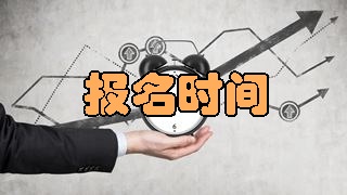 2018年稅務(wù)師考試報(bào)名時(shí)間是什么時(shí)候？