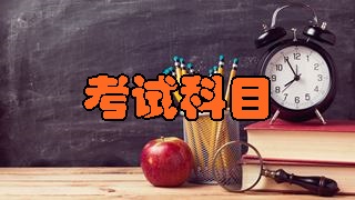 2018年稅務(wù)師考試科目分別有哪幾科？