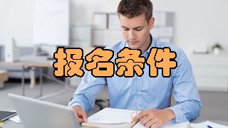 2018年稅務師報名條件有變化嗎？應屆生可以報考嗎？