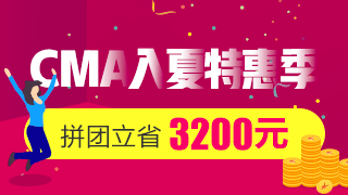 正保會計網(wǎng)校2018年CMA輔導火熱招生中~ 