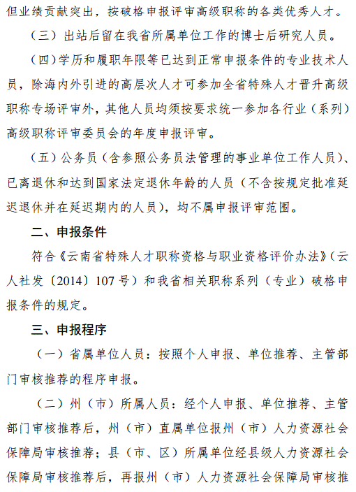 云南2018年特殊人才晉升高級(jí)職稱申報(bào)評(píng)審工作的通知