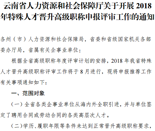 云南2018年特殊人才晉升高級(jí)職稱申報(bào)評(píng)審工作的通知