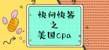 2018年美國CPA考試常見問題解答