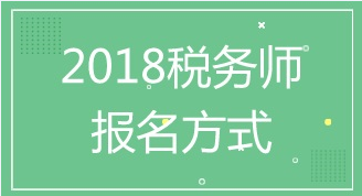 2018年稅務(wù)師考試報名入口及報名方式