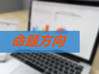 2018年高級會計師考試各章節(jié)命題方向