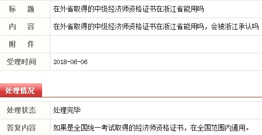 外省考取的中級(jí)經(jīng)濟(jì)師證書可以在浙江使用