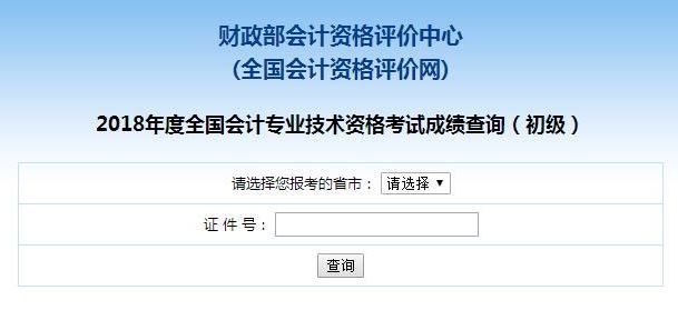 2018年初級(jí)會(huì)計(jì)職稱查分入口已開(kāi)通