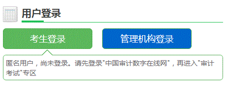 云南2018年初/中級(jí)審計(jì)師考試報(bào)名入口開(kāi)通