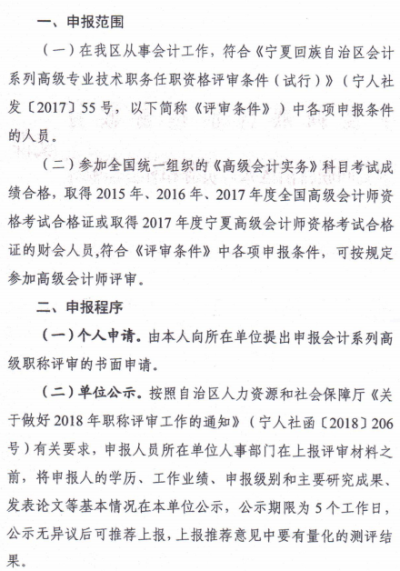 寧夏關(guān)于2018年高級(jí)會(huì)計(jì)師資格評(píng)審工作的通知