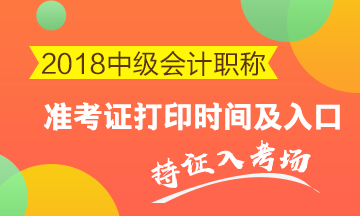 2018年中級(jí)考試什么時(shí)候打印準(zhǔn)考證？