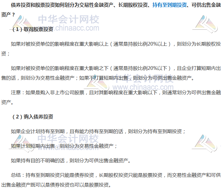 中級(jí)會(huì)計(jì)實(shí)務(wù)重要知識(shí)點(diǎn)解讀——債券投資和股票投資劃分