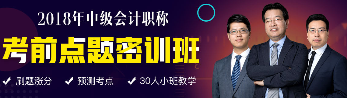 2018年中級備考進入焦慮期 點題密訓(xùn)班帶你擺脫焦慮備考