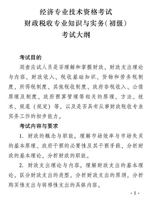 2018年度初級財政稅收專業(yè)知識與實務考試大綱