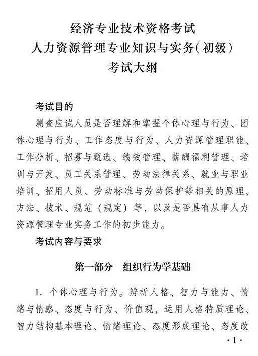 2018年度初級人力資源管理專業(yè)知識與實務考試大綱