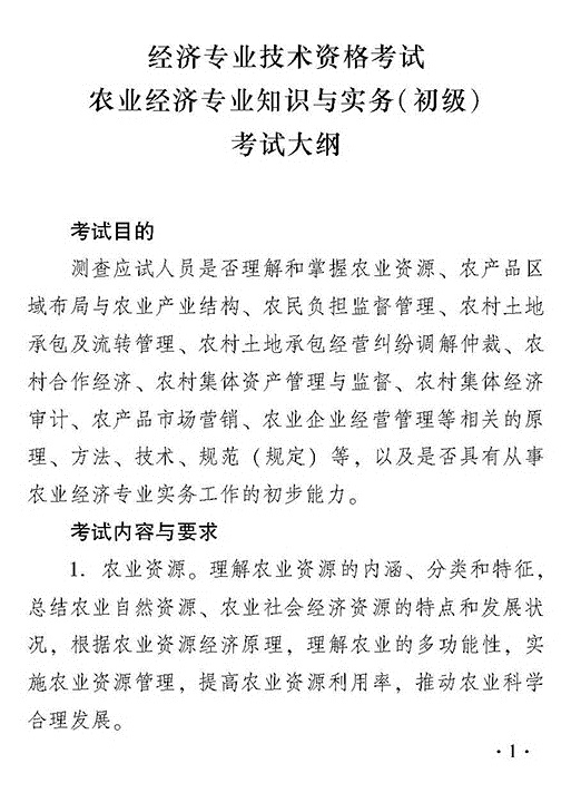 2018年度初級(jí)農(nóng)業(yè)經(jīng)濟(jì)專業(yè)知識(shí)與實(shí)務(wù)考試大綱