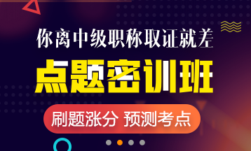 2018年中級(jí)會(huì)計(jì)職稱(chēng)重慶市點(diǎn)題密訓(xùn)班短時(shí)提分 限時(shí)優(yōu)惠