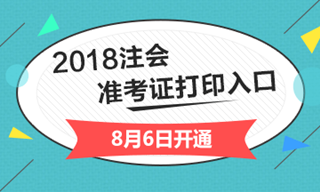 2018年山西省注冊會計師綜合階段準考證打印入口開通入口已經開通