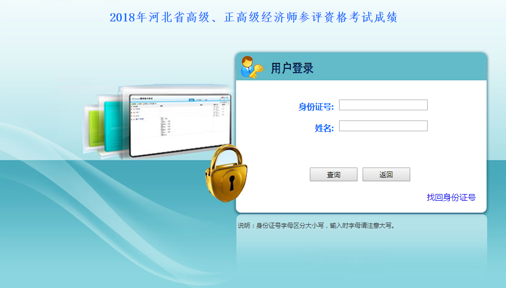 2018年河北省高級、正高級經(jīng)濟師參評資格考試成績查詢?nèi)肟? width=