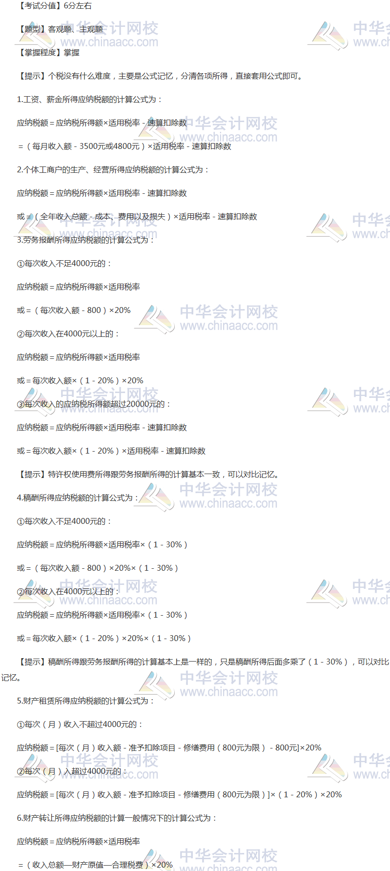 注會《稅法》穩(wěn)拿20分系列九：個人所得稅應納稅額的計算