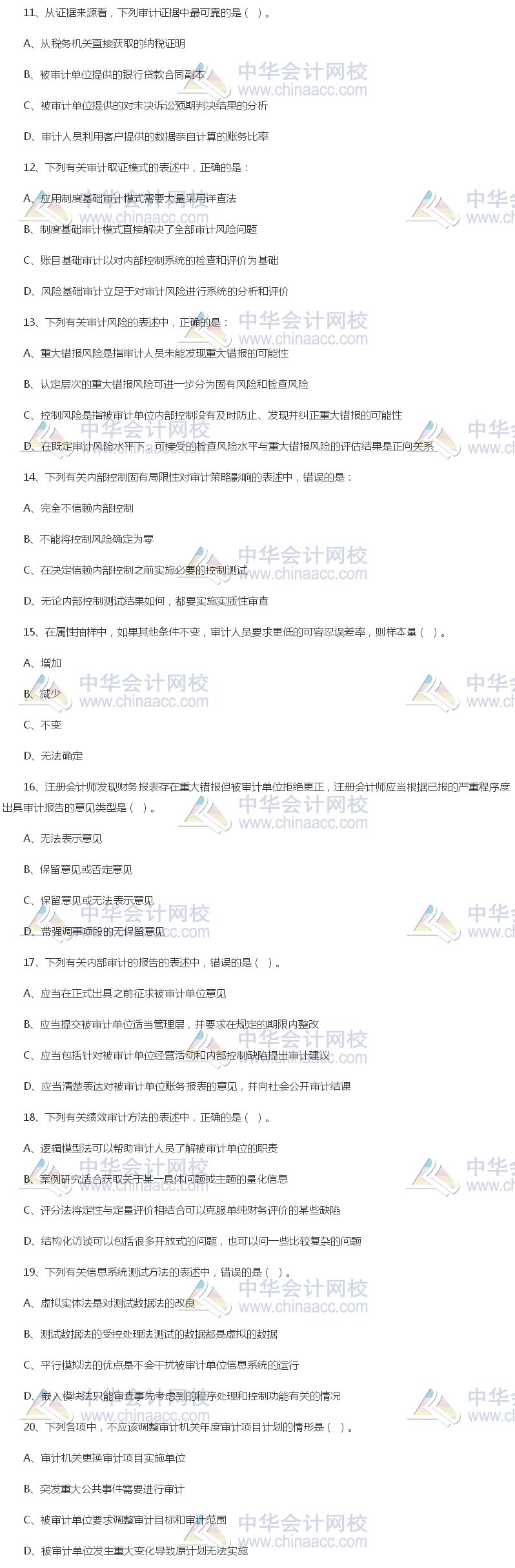 2017年中級審計師《審計理論與實務(wù)》試題（單選部分）