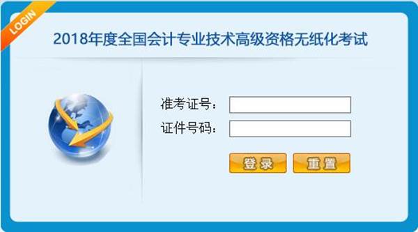 2018年全國(guó)會(huì)計(jì)專業(yè)技術(shù)高級(jí)資格無(wú)紙化考試操作說(shuō)明