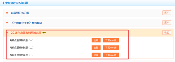 押試題？2018年中級預(yù)測卷已開通 趕緊做一下！