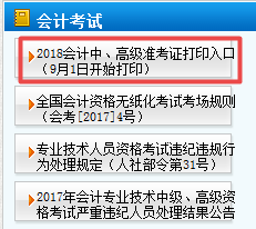 天津2018年中級會計職稱準考證打印9月1日起