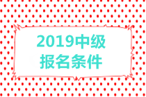 2019中級(jí)會(huì)計(jì)職稱報(bào)名條件有哪些？有年齡限制嗎？