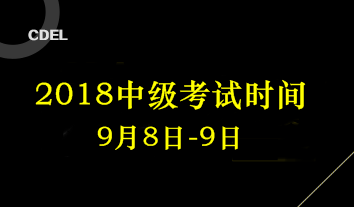 2018四川中級(jí)會(huì)計(jì)考試時(shí)間為9月8日-9日