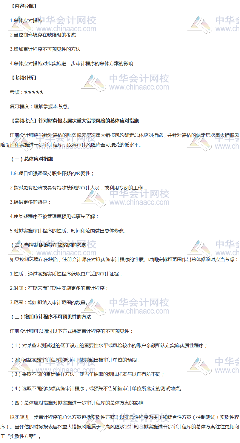 2018年注會《審計》高頻考點：財務(wù)報表層次重大錯報風(fēng)險