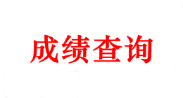 2018年中級會計師考試成績什么時候可以查？