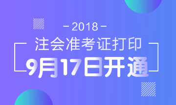 2018年河北省注冊(cè)會(huì)計(jì)師準(zhǔn)考證打印入口已開通