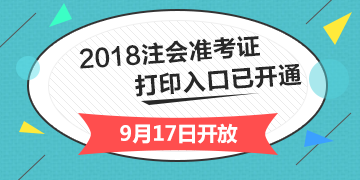 2018年注冊會(huì)計(jì)師綜合階段準(zhǔn)考證打印入口開通入口已經(jīng)開通