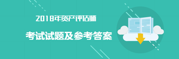 2018資產評估師《資產評估基礎》試題及參考答案(考生回憶版)