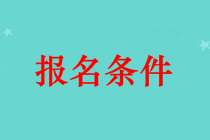 吐魯番市中級會計師證報名條件 本科畢業(yè)可以報名嗎？