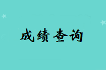 長春中級考試一般什么時候出成績？