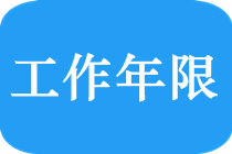 中級(jí)會(huì)計(jì)師工作年限怎么算？