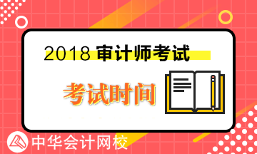 2018年初級審計師各科目考試時間及考試內容