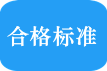 2018中級會計職稱考試合格標(biāo)準(zhǔn)是多少？