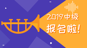 2019中級(jí)會(huì)計(jì)職稱為什么要早報(bào)名？可能教材要大變！