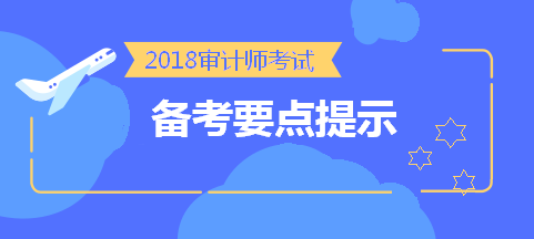 劃重點！2018中級審計師考前《審計理論與實務(wù)》備考要點提示 