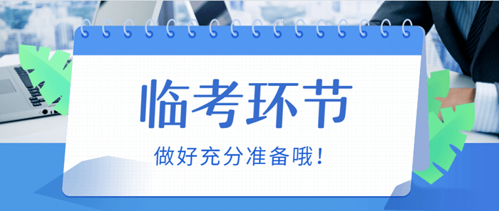 2018審計師準(zhǔn)考證即將開始打印 考試前這些問題要提前了解好