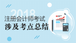 2018年注冊會(huì)計(jì)師考試《稅法》試題涉及考點(diǎn)總結(jié)