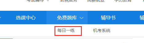 正保會計(jì)網(wǎng)校每日一練經(jīng)濟(jì)師免費(fèi)題庫